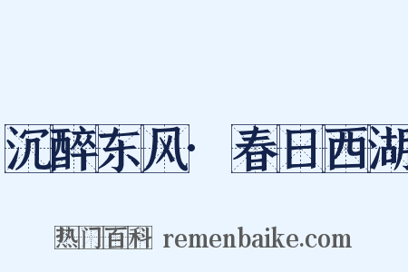 沉醉东风·春日西湖是什么意思的图片